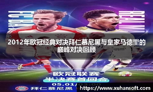 2012年欧冠经典对决拜仁慕尼黑与皇家马德里的巅峰对决回顾