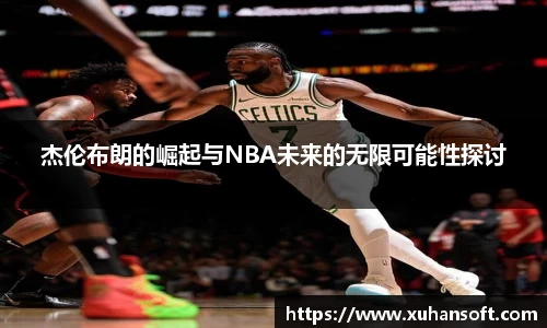 杰伦布朗的崛起与NBA未来的无限可能性探讨