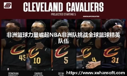 非洲篮球力量崛起NBA非洲队挑战全球篮球精英队伍