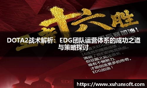 DOTA2战术解析:EDG团队运营体系的成功之道与策略探讨