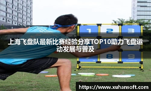 上海飞盘队最新比赛经验分享TOP10助力飞盘运动发展与普及