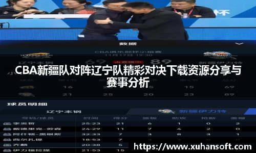 CBA新疆队对阵辽宁队精彩对决下载资源分享与赛事分析