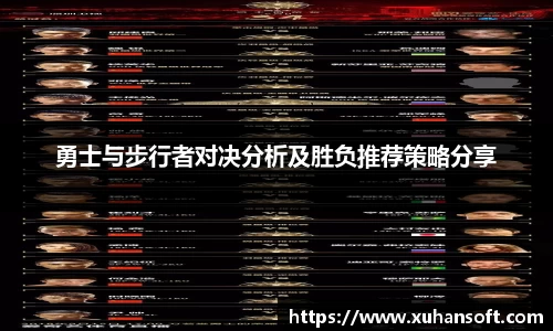 勇士与步行者对决分析及胜负推荐策略分享